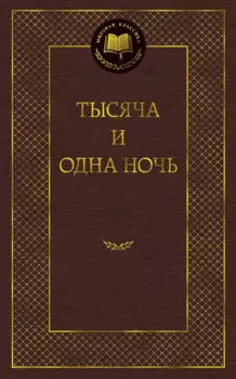 Тысяча и одна ночь