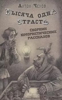 Тысяча одна страсть. Сборник юмористических рассказов