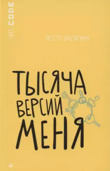Тысяча версий меня