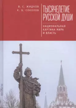 Тысячелетие русской души. Наци