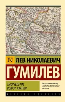 Тысячелетие вокруг Каспия