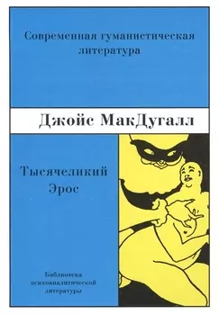 Тысячеликий эрос Психоаналитические исследования... (м) МакДугалл