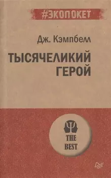 Тысячеликий герой (#экопокет)