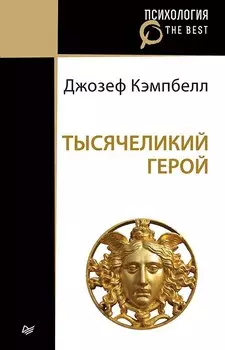 Тысячеликий герой (покет)