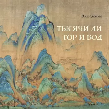 Тысячи ли гор и вод