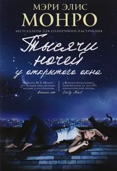 Тысячи ночей у открытого окна