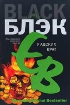 У Адских Врат