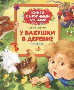 У бабушки в деревне: рассказы