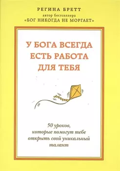У бога всегда есть работа для тебя. 50 уроков, которые помогут тебе открыть свой уникальный талант