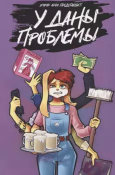 У Даны проблемы