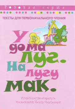 У дома луг. На лугу мак / Тексты для первоначального чтения. Розовая серия (мягк) (К-Дидактика)
