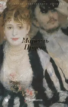 В поисках утраченного времени: У Германтов: роман