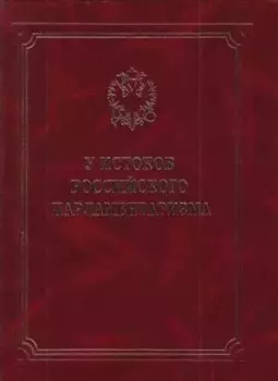 У истоков российского парламентаризма