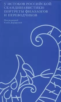 У истоков российской скандинавистики портреты филологов и переводчиков