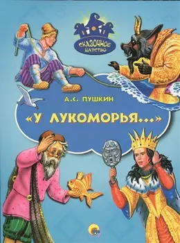 У Лукоморья