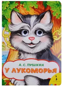 У Лукоморья