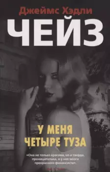 У меня четыре туза