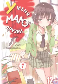 У меня мало друзей. Том 7 (Boku wa Tomodachi ga Sukunai / Haganai: I Don't Have Many Friends). Манга
