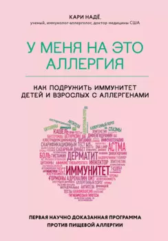 У меня на это аллергия. Первая научно доказанная программа против пищевой аллергии