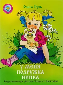 У меня подружка Нинка. Одухотворяющие Детские Стихи от Анастасии