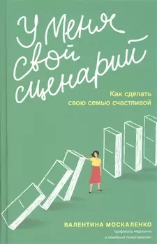 У меня свой сценарий. Как сделать свою семью счастливой