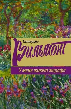 У меня живет жирафа