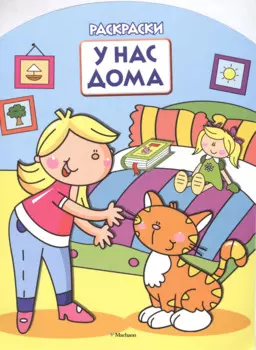У нас дома (раскраски с вырубкой и цветн.образцами)