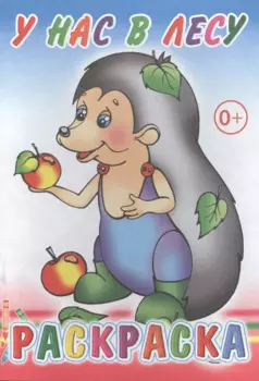 У нас в лесу. Раскраска