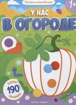 У нас в огороде