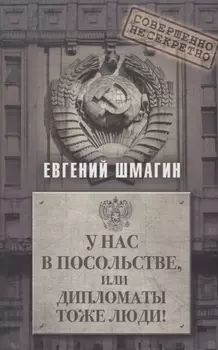 У нас в посольстве или дипломаты тоже люди