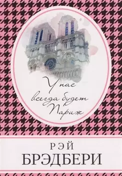 У нас всегда будет Париж