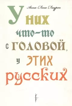 У них что-то с головой у этих русских мягк Лаурен А -Л Фотон-пресс медиа