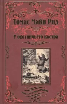 У охотничьего костра