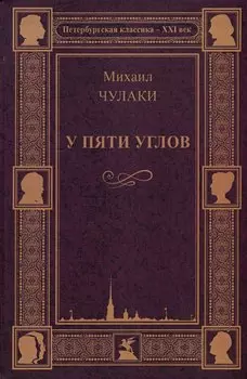 У пяти углов