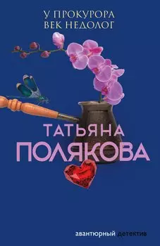У прокурора век недолог