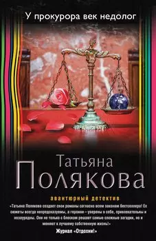 У прокурора век недолог