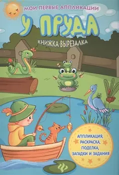 У пруда: книжка-вырезалка