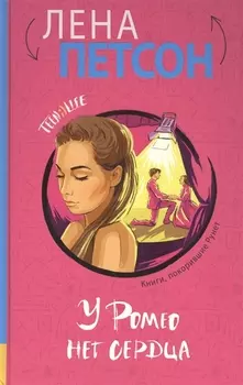 У Ромео нет сердца