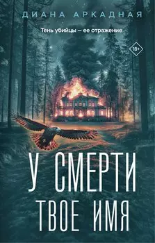 У смерти твоё имя