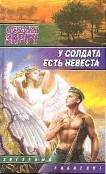 У солдата есть невеста