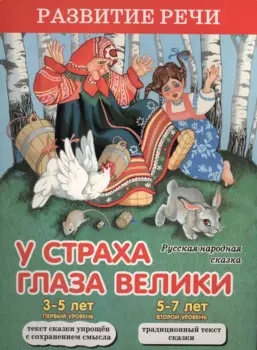 У страха глаза велики. Русская народная сказка
