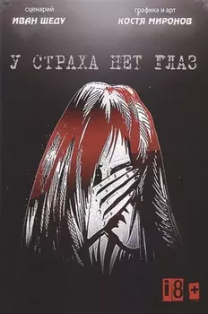 У страха нет глаз