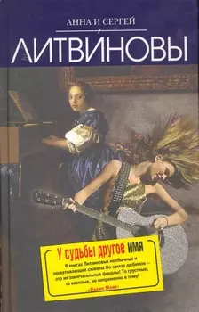 У судьбы другое имя