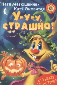 У-у-у, страшно!