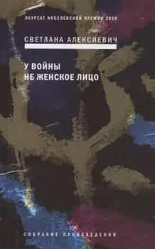 У войны не женское лицо