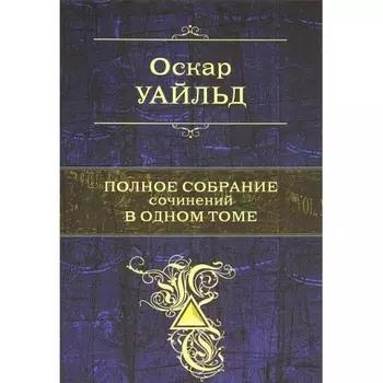 Полное собрание сочинений в одном томе