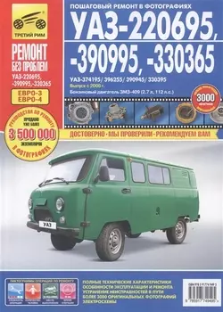 УАЗ 220695, 390995,330365. Выпуск с 2008 г. Руководство по эксплуатации, техническому обслуживанию и ремонту