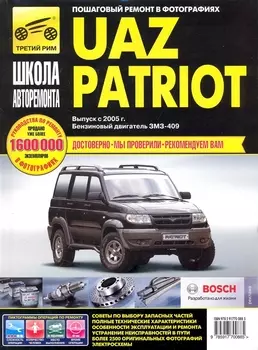 UAZ Patriot. Руководство по эксплуатации, техническому обслуживанию и ремонту./ Выпуск с 2005 г. Бенз. двигатель ЗМЗ-409