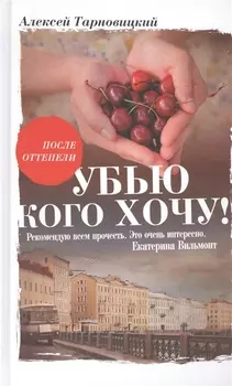 Убью кого хочу