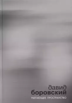 Убегающее пространство